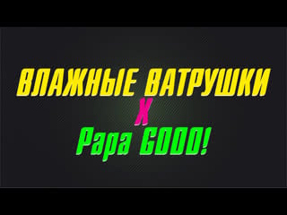 Всратый стрим влажные ватрушки x papa gooo!