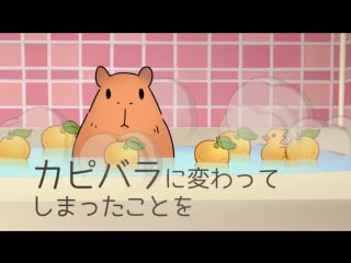 【one】it is not kapipara, but capybara 【original】 sm26207821