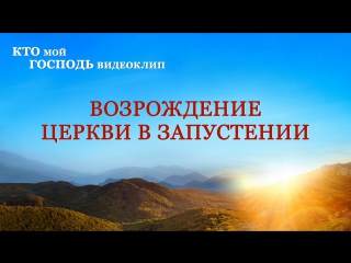 Восточная молния | кто мой господь«возрождение церкви в запустении»