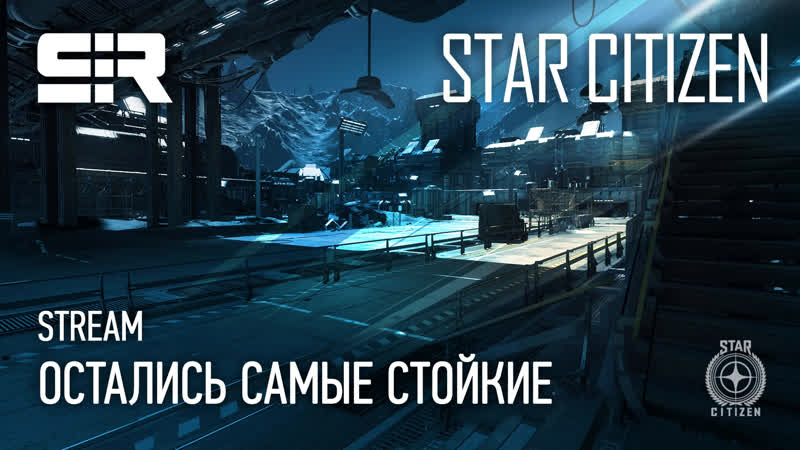 Star citizen остались самые стойкие!