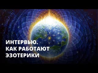 Чем занимаются эзотерики интервью