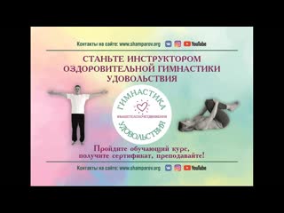 Станьте инструктором гимнастики удовольствия!