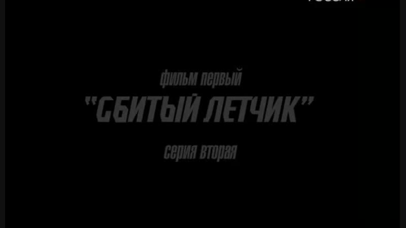 Летчик porn video – Телохранитель 2 фильм 1 сбитый летчик серия 2