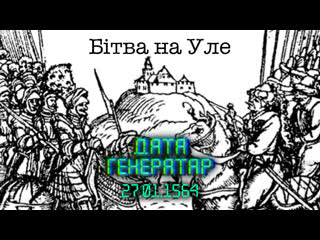 "дата генератар" 27 студзеня перамога на уле