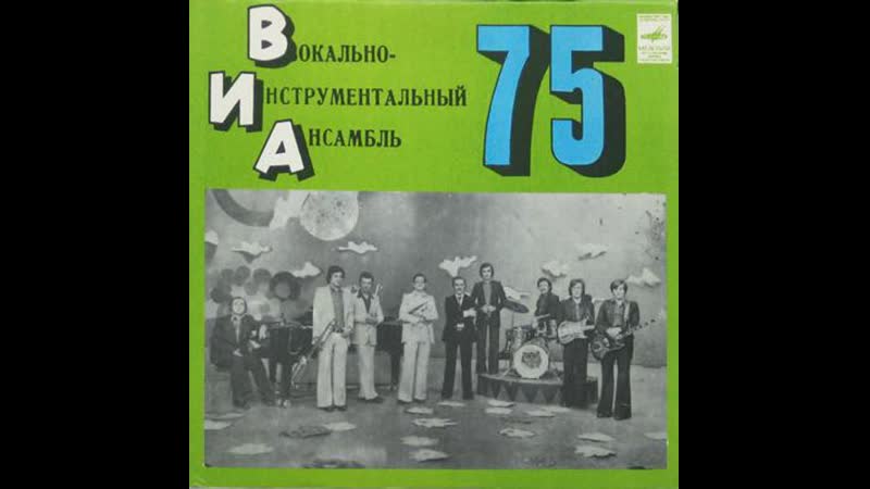 Svyatoslav lebedev виа 75