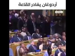 الرئيس التركي أردوغان يغادر قاعة الأمم المتحده بعد أن بدء سيسي امريكا القاء كلمته