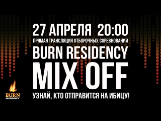 Burn residency mix off прямое лючение в 2000!