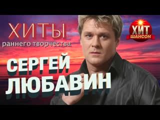 Сергей любавин хиты раннего творчества