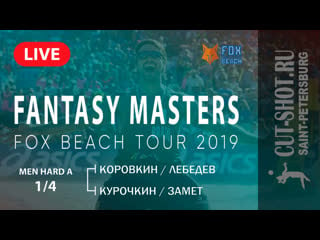 Men hard a 1/4 короин/лебедев vs курочкин/замет fantasy masters |