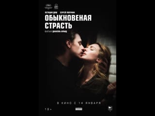 Обыкновенная страсть (2020)