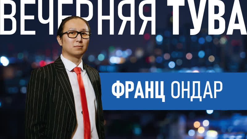 Франц ондар лингвист | вечерняя тува