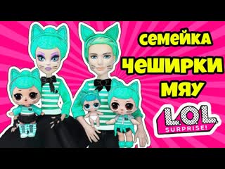 Семейка чеширки куклы лол сюрприз! мультик troublemaker lol families surprise распакоа игрушек
