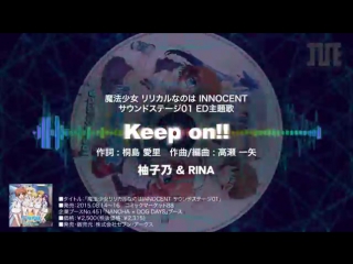 柚子乃 rina keep on!! 魔法少女リリカルなのはinnocent ed主題歌