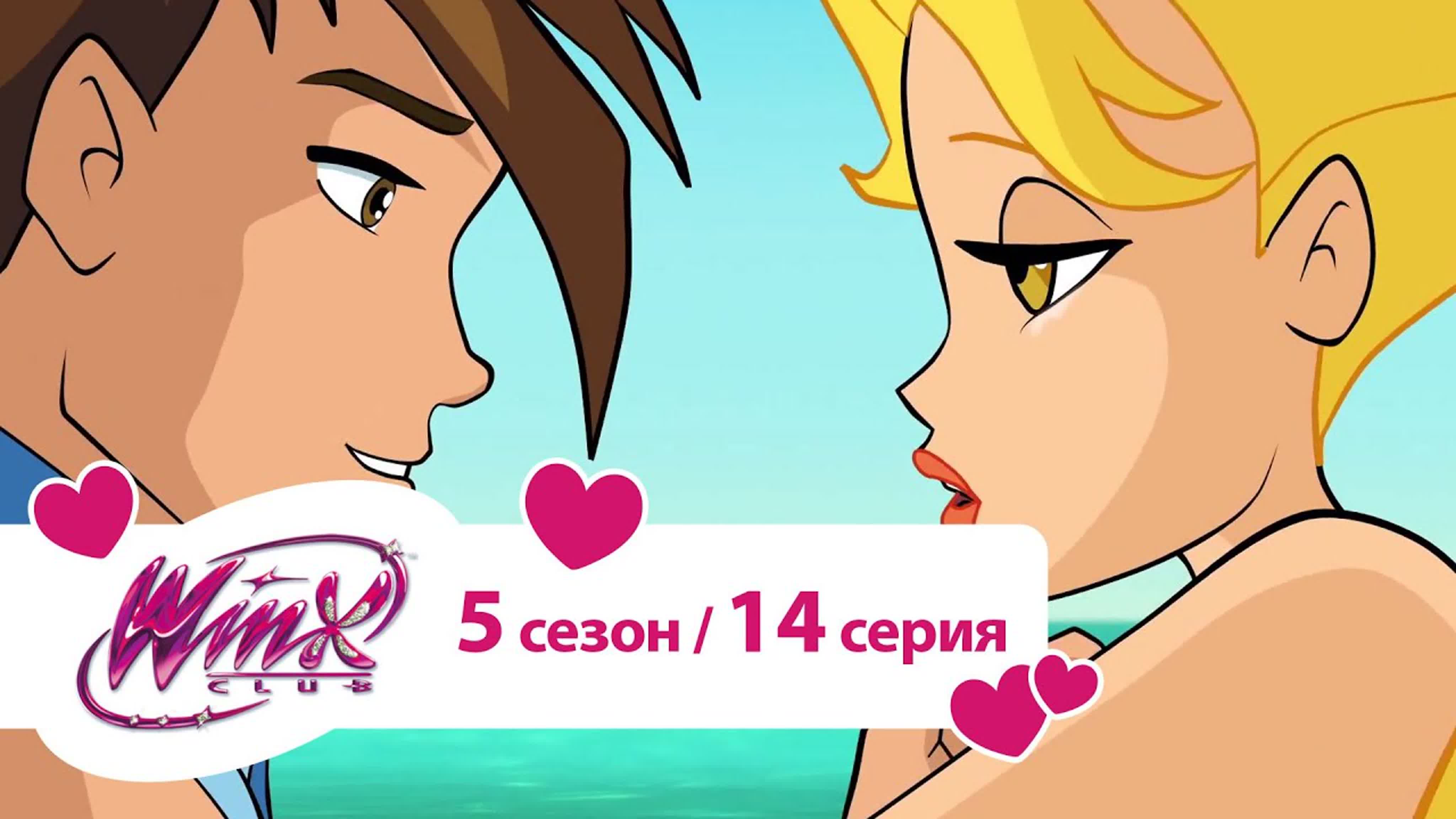 Winx / винкс / 5 сезон 14 серия - BEST XXX TUBE