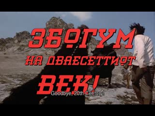 Goodbye, 20th century! / zbogum na dvaesetiot vek (macedonia, 1998) dir darko mitrevski & aleksandar popovski