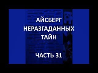 Айсберг неразгаданных тайн часть 31 | случай с нло в небраске, демоны майкла тейлора, фосфорный джек