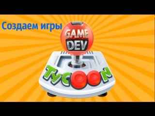 Game dev tycoon создаем шедевры игр компания sangeims