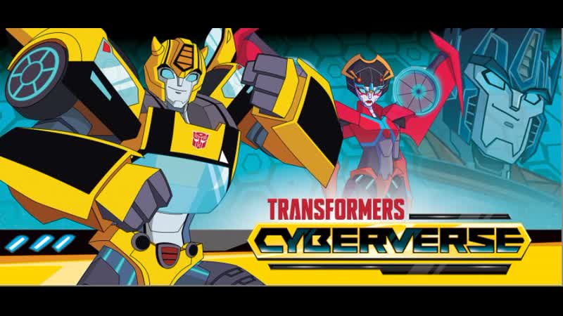 Transformers cyberverse эпизод 1 (озвучка)