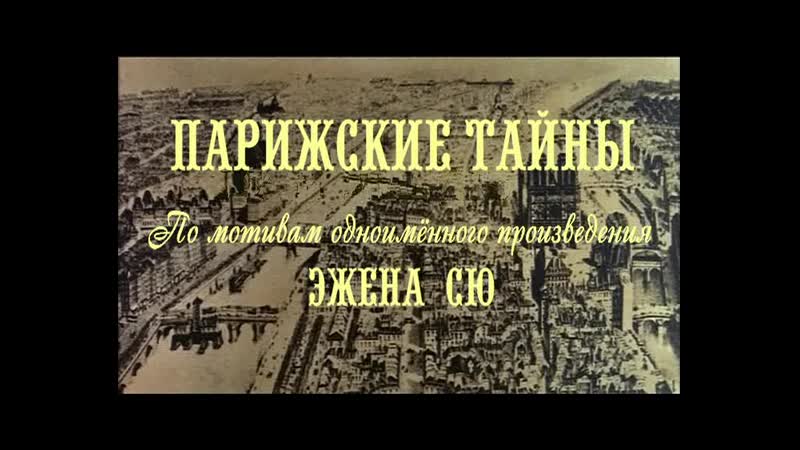 Парижские тайны (франция, 1962) жан марэ, советский дубляж без вставок закадрового перевода