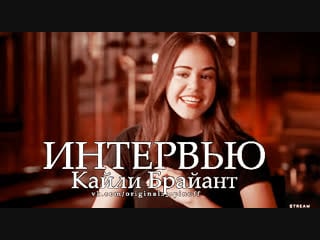 Наследия | интервью кайли брайант