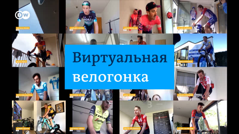Виртуальная велогонка