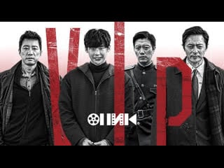 [fhd] v i p (2017) hdrezka