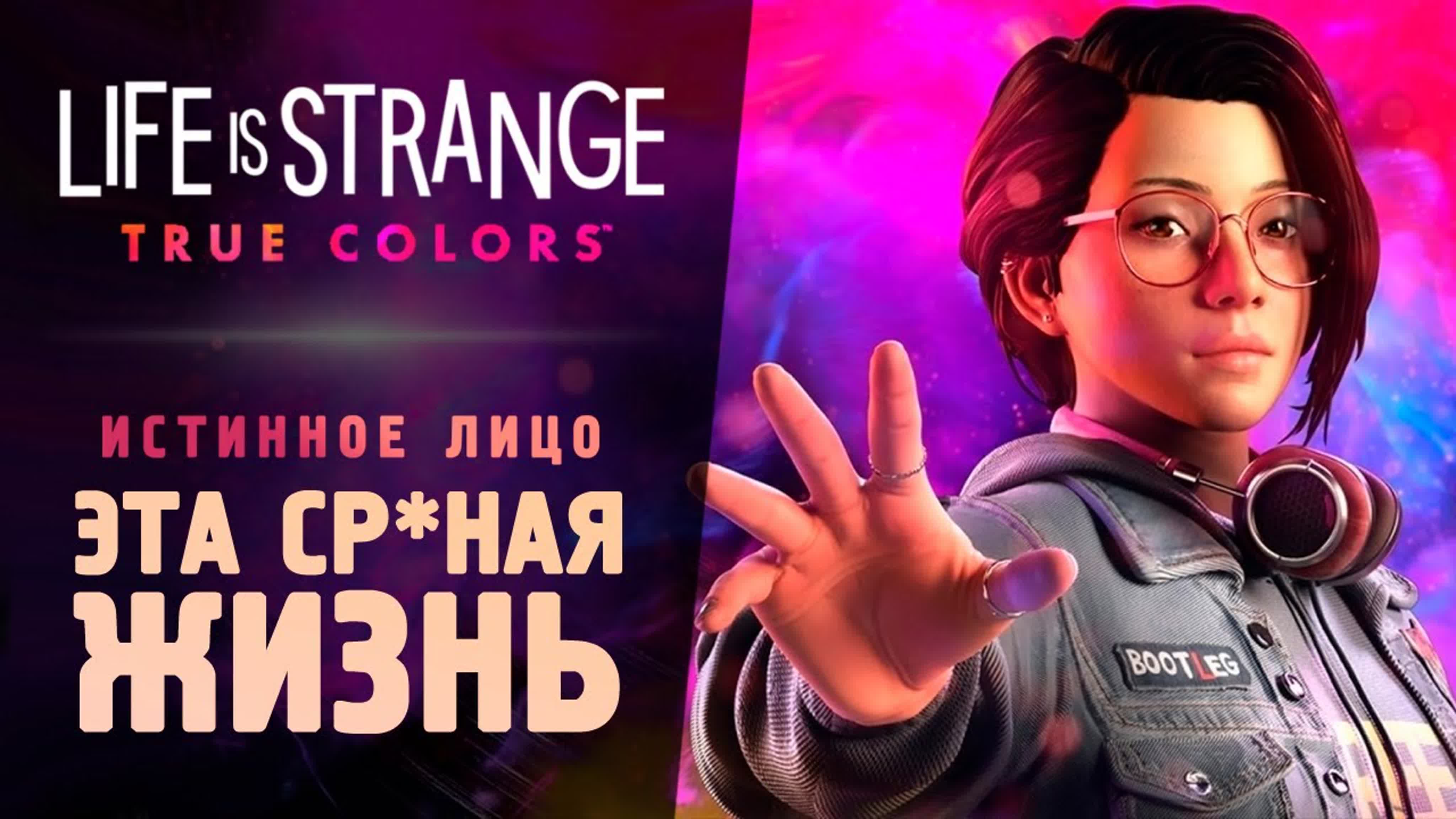 [thebraindit] эта сраная жизнь 3 прохождение life is strange true colors  (1080p)