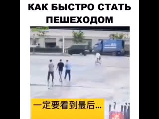 Как быстро стать пешеходом