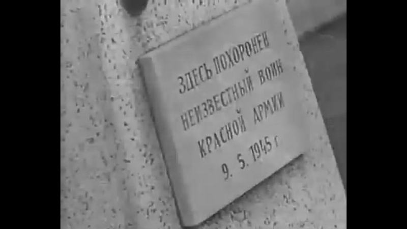 Помним! гордимся!вечная слава!вечная память!