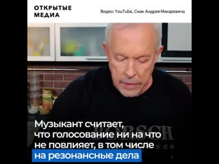 Андрей макаревич об «унизительном голосовании»