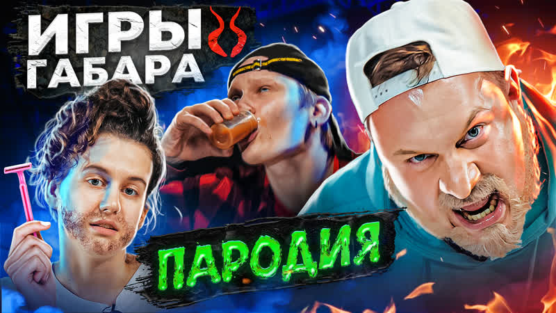 Игры габара пародия #50