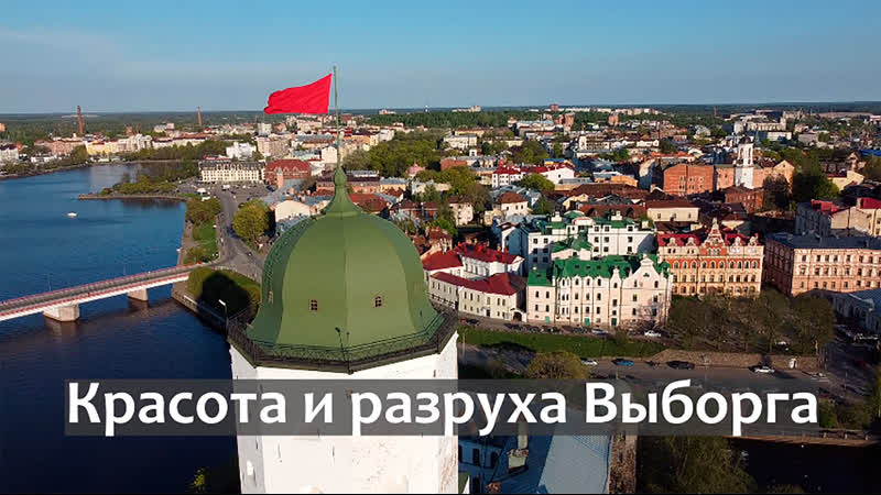 Красота и разруха выборга