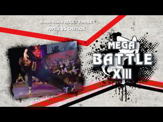 47) break dance adult finale | юрец vs сметюк