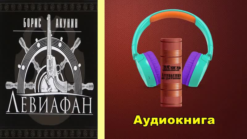 Борис акунин левиафан книга третья mp4 hq xxx video