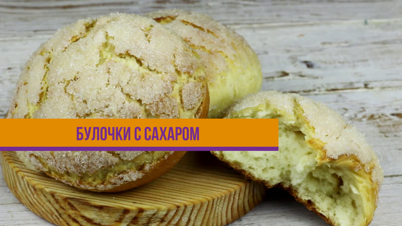 Булочки с сахаром