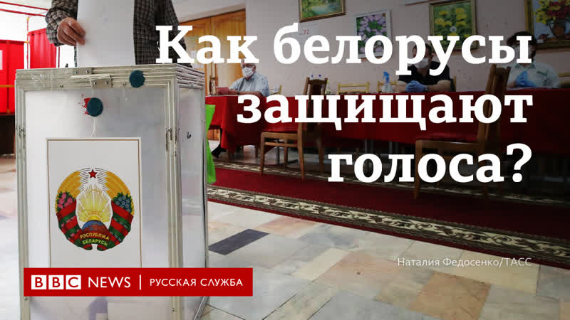 Чат боты и белые ленты как и почему белорусы борются за свои голоса на выборах президента?