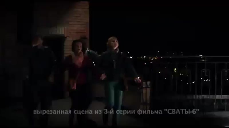 Сваты 6 вырезанная сцена 9