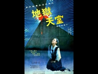 Ад и рай di yu tian tang (hell and heaven) (1989) китай