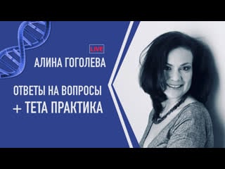 Тета терапевт алина гоголева откуда ноги у ваших проблем с деньгами?