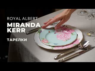 Miranda kerr от royal albert / столовые предметы