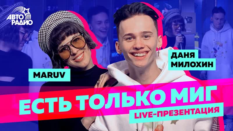 Maruv и даня милохин есть только миг (ost сериала перевал дятлова ) live презентация трека