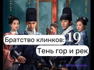 Братство клинков тень гор и рек 19 серия озвучено проектом «всё сведено»