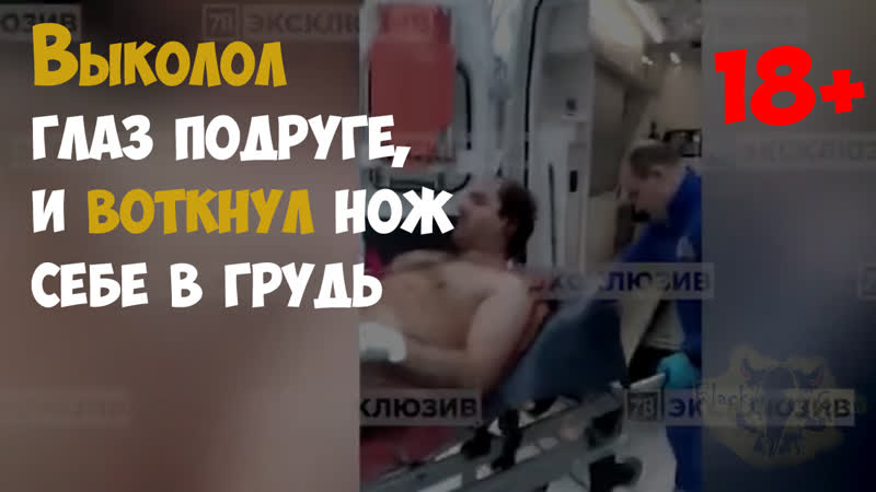 Выколол глаз подруге, и воткнул нож себе в грудь