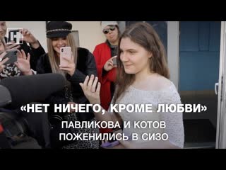 «нет ничего, кроме любви» павликова и котов поженились в сизо