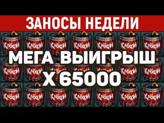 Заносы недели топ 10 больших выигрышей подписчиков занос x65000 бонусы в описании!