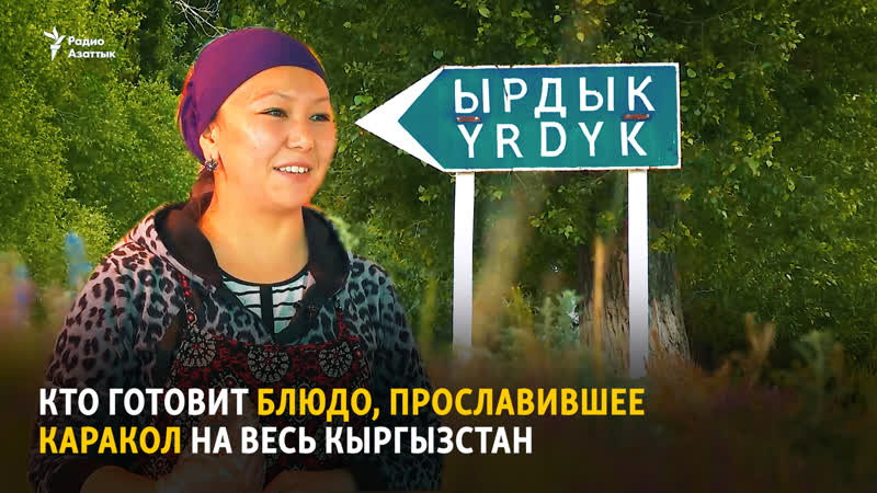 Кто готовит блюдо, прославившее каракол на весь кыргызстан