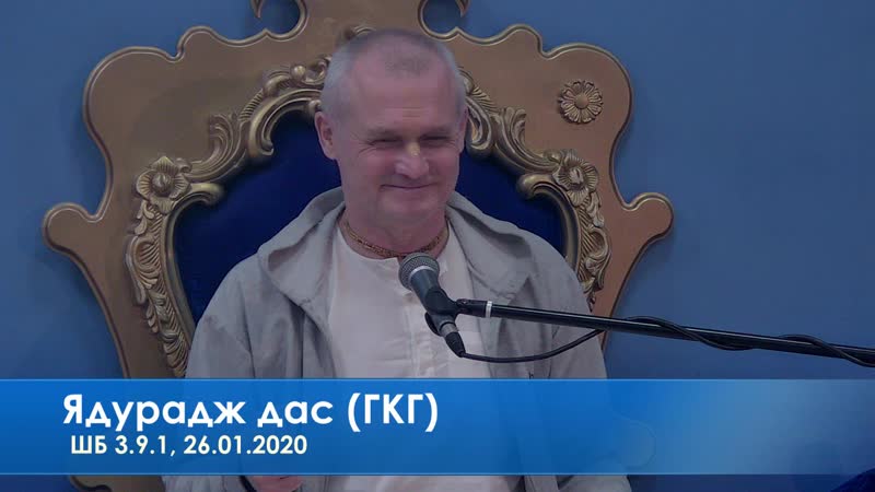 Ядурадж дас (гкг), шб 3 9 1, 26 01 2020
