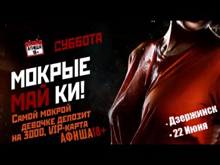 Ночь мокрых маек на афише18+ [ приватные секс вечеринки проекта афиша18+ в нижнем новгороде]