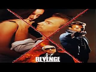 Razbunarea, revenge (1990)