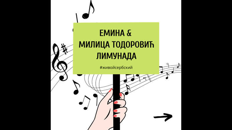 Emina&amp;milica todorović limunada